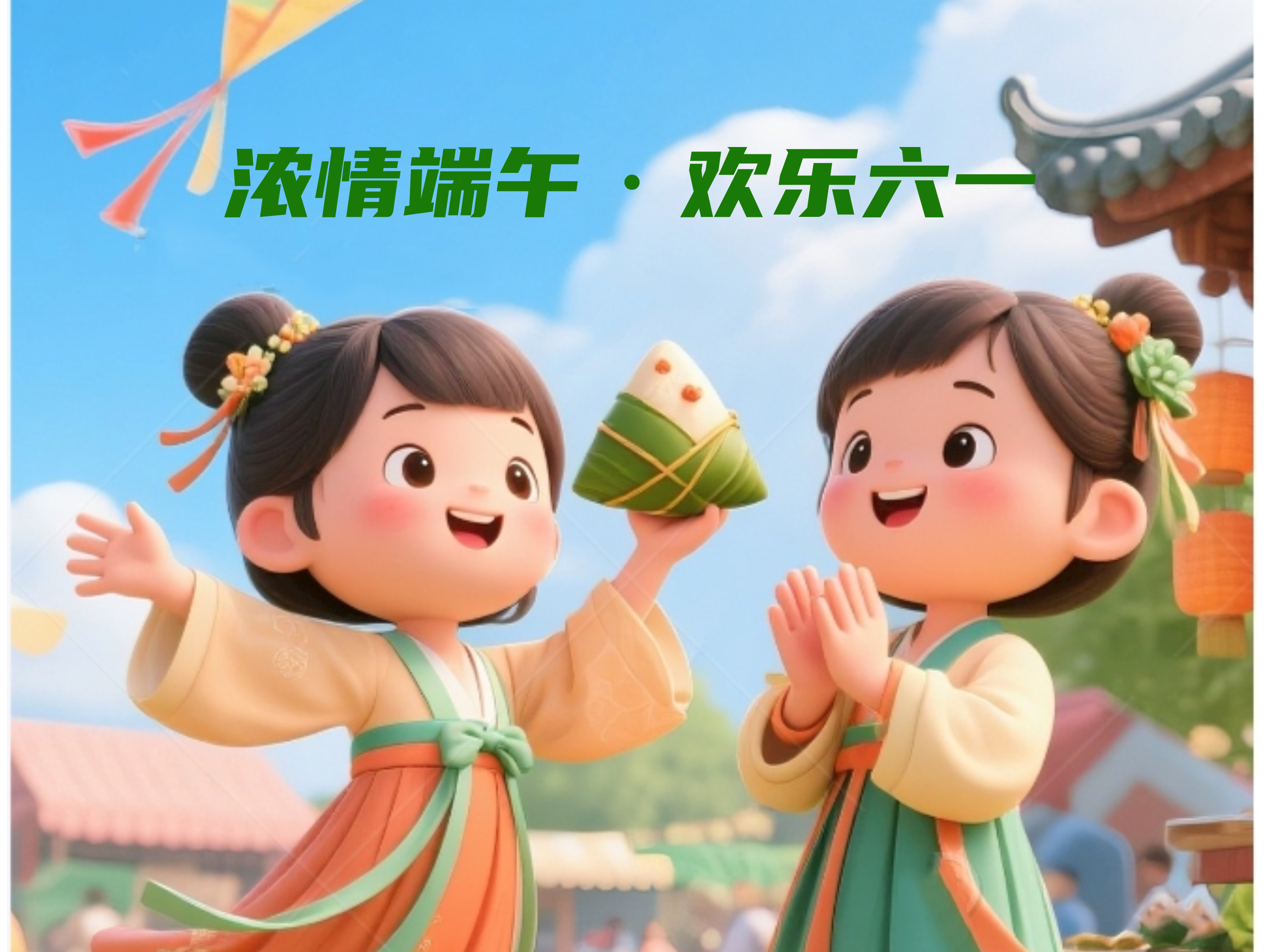 “粽”香滿(mǎn)溢，“童”心飛揚(yáng)