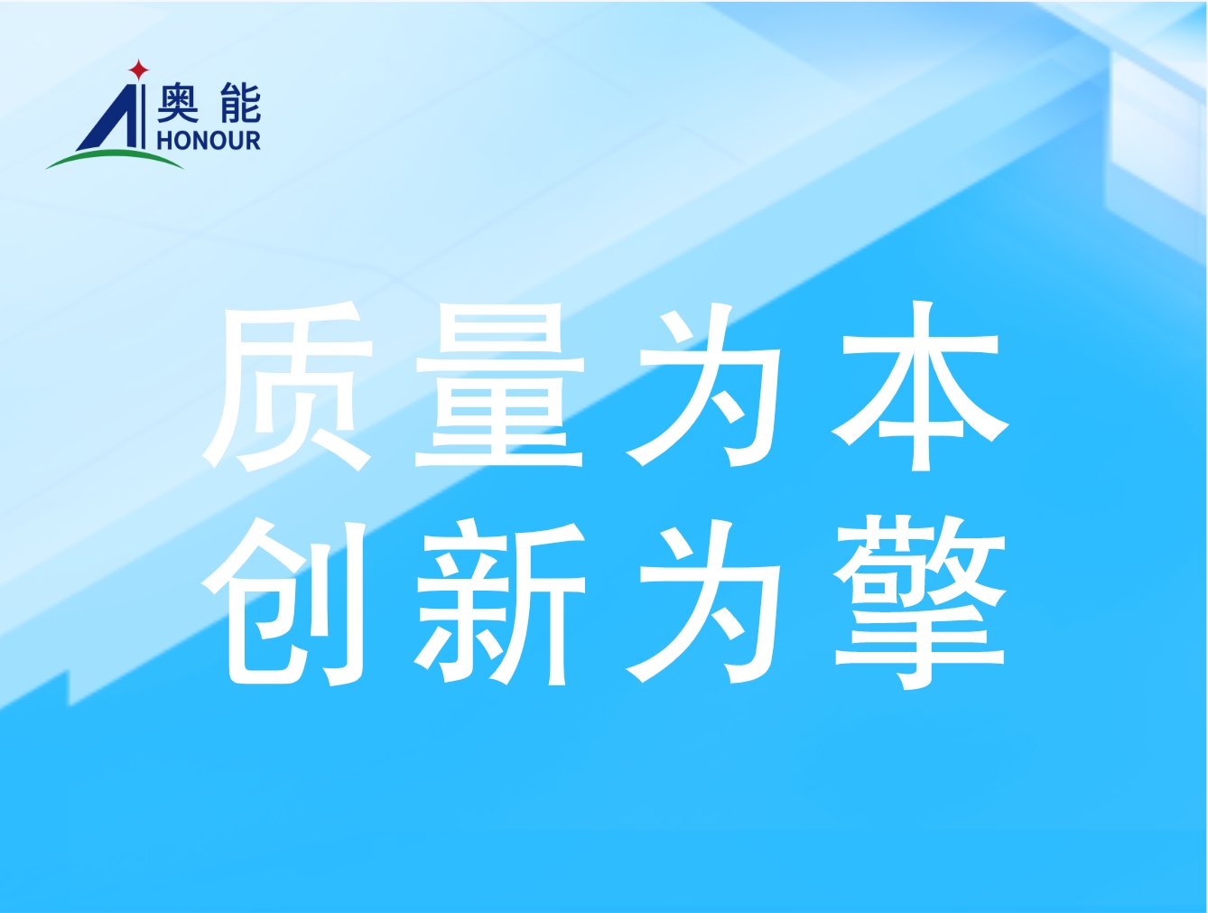 奧能公司嚴(yán)格考察供應(yīng)商，確?？蛻?hù)質(zhì)量無(wú)憂(yōu)