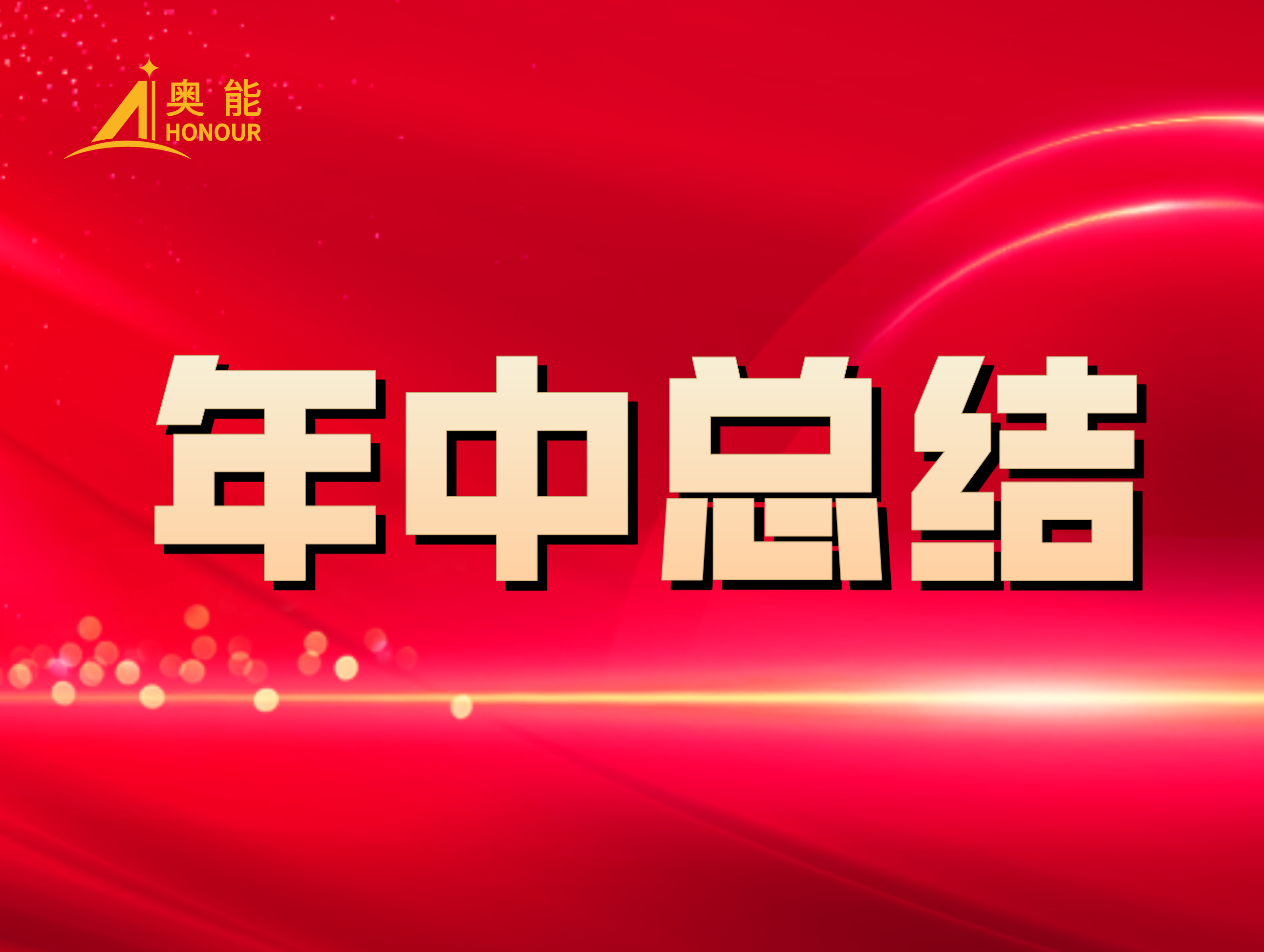 奧能年中總結(jié)：凝心聚力，再創(chuàng)佳績(jī)